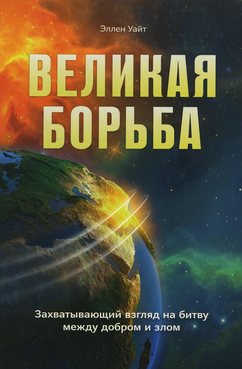 

Книга Великая борьба