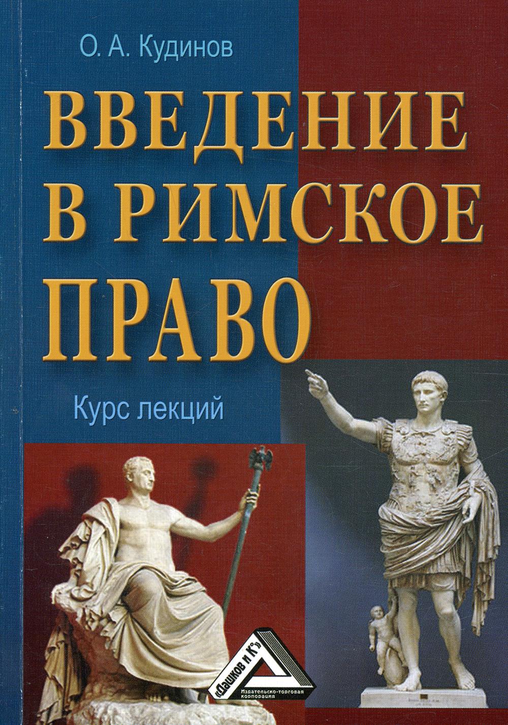 фото Книга введение в римское право. курс лекций дашков и к