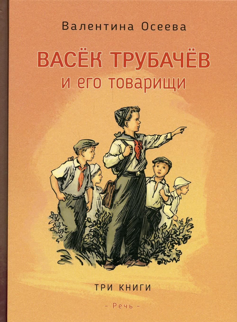 фото Книга васек трубачев и его товарищи речь