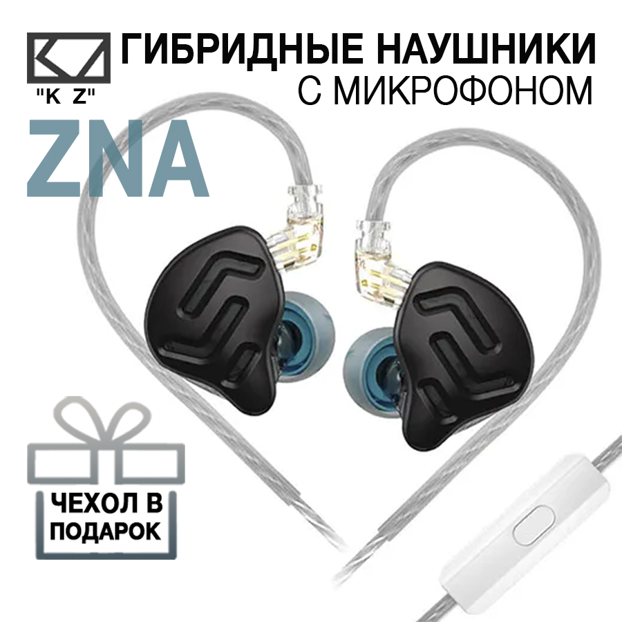 Наушники KZ ZNA Black (11188)