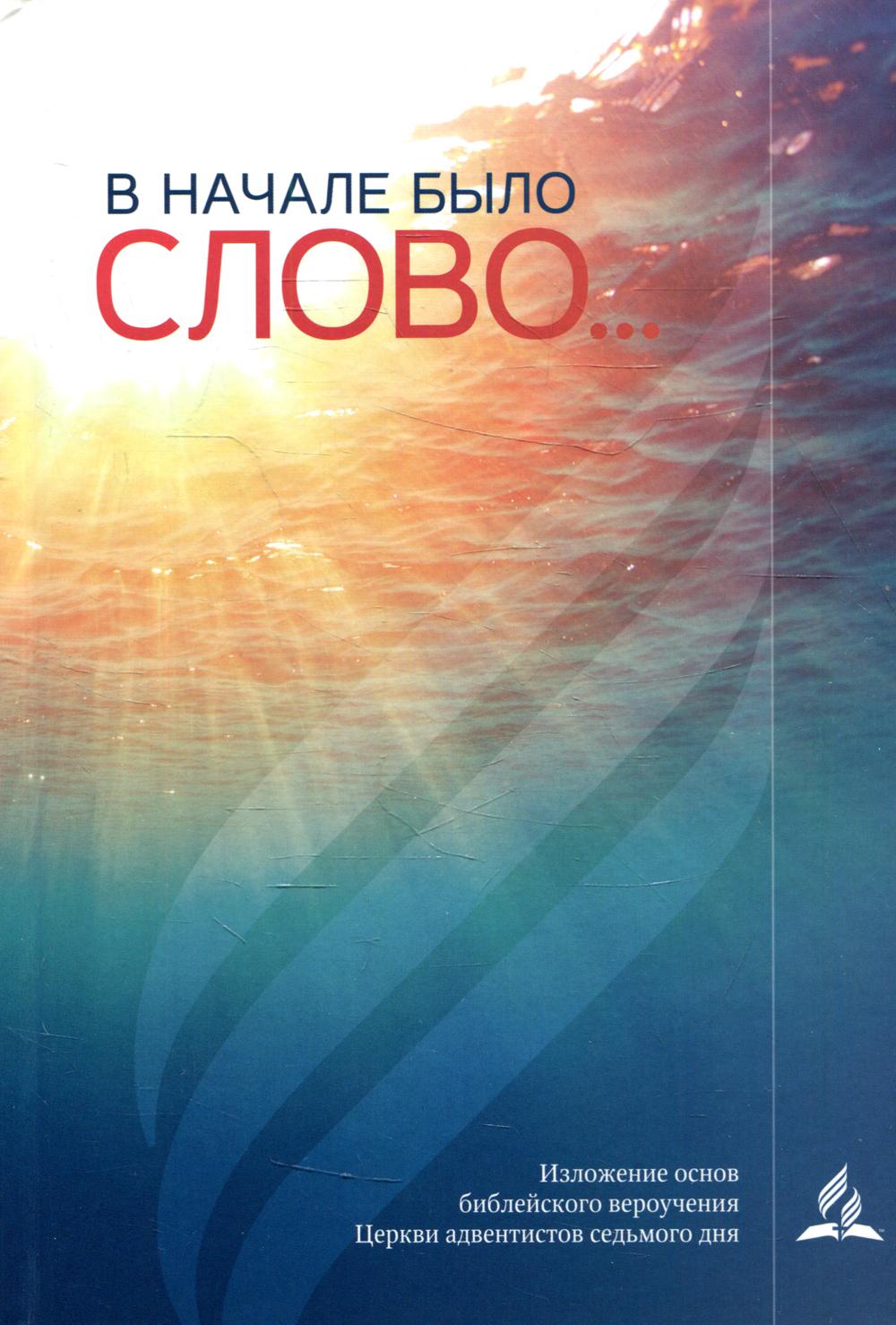 

Книга В начале было Слово…