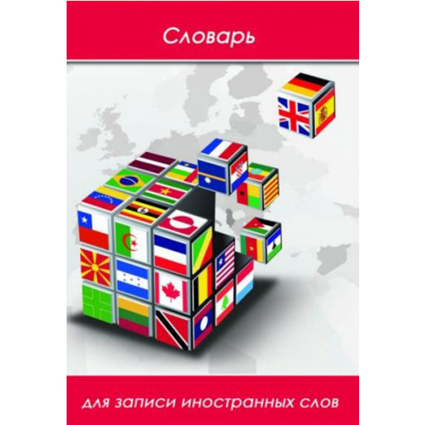 

Тетрадь для записи иностранных слов Флаги , А5, 24 листа
