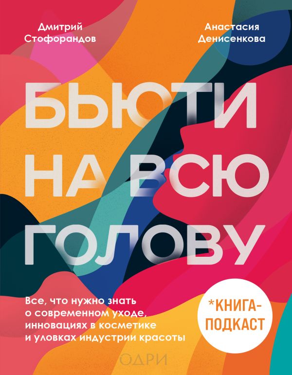 

Бьюти на всю голову. Все, что нужно знать о современном уходе, инновациях в косме...