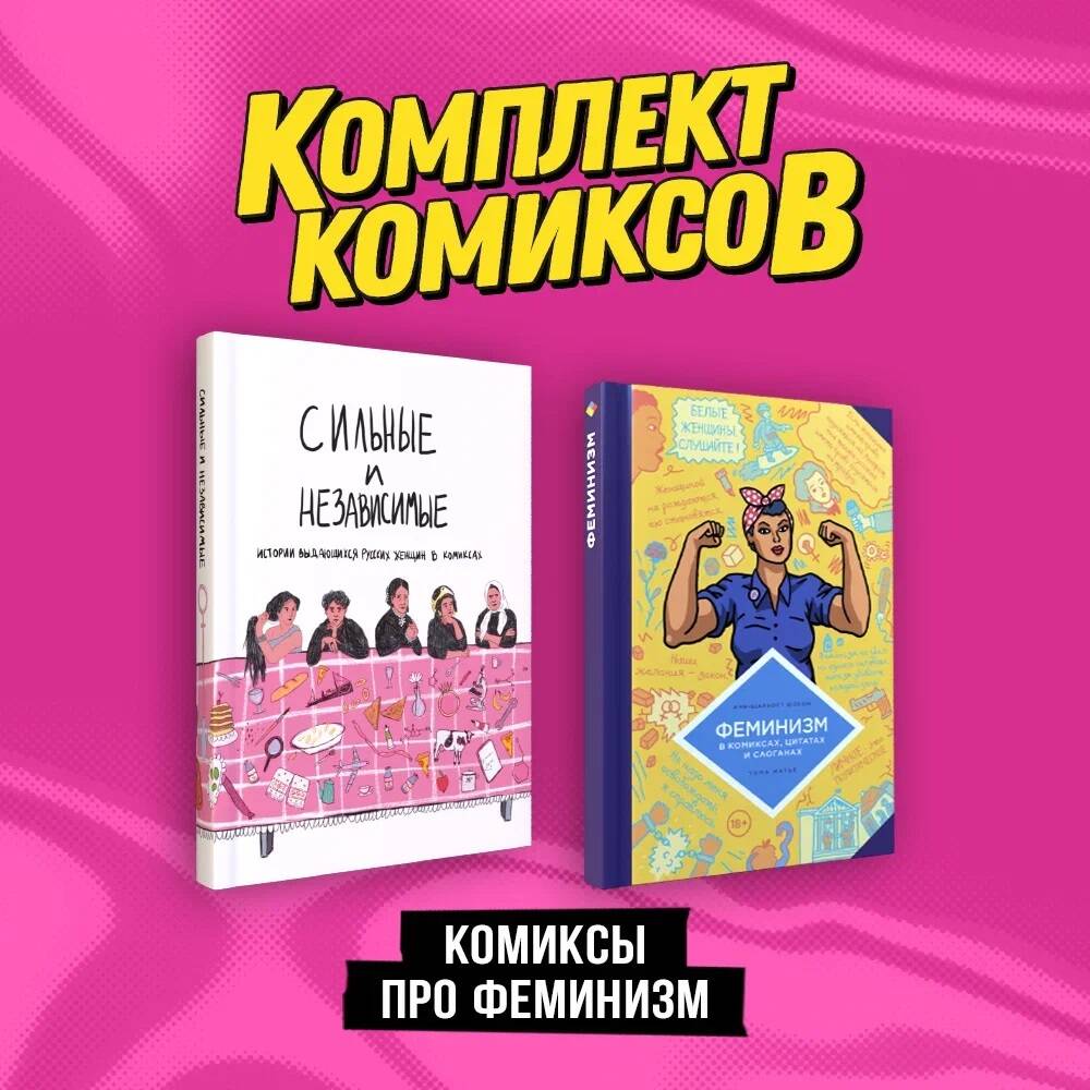 

Комплект из 2 книг: Сильные и независимые.+Феминизм в комиксах, цитатах и слоганах