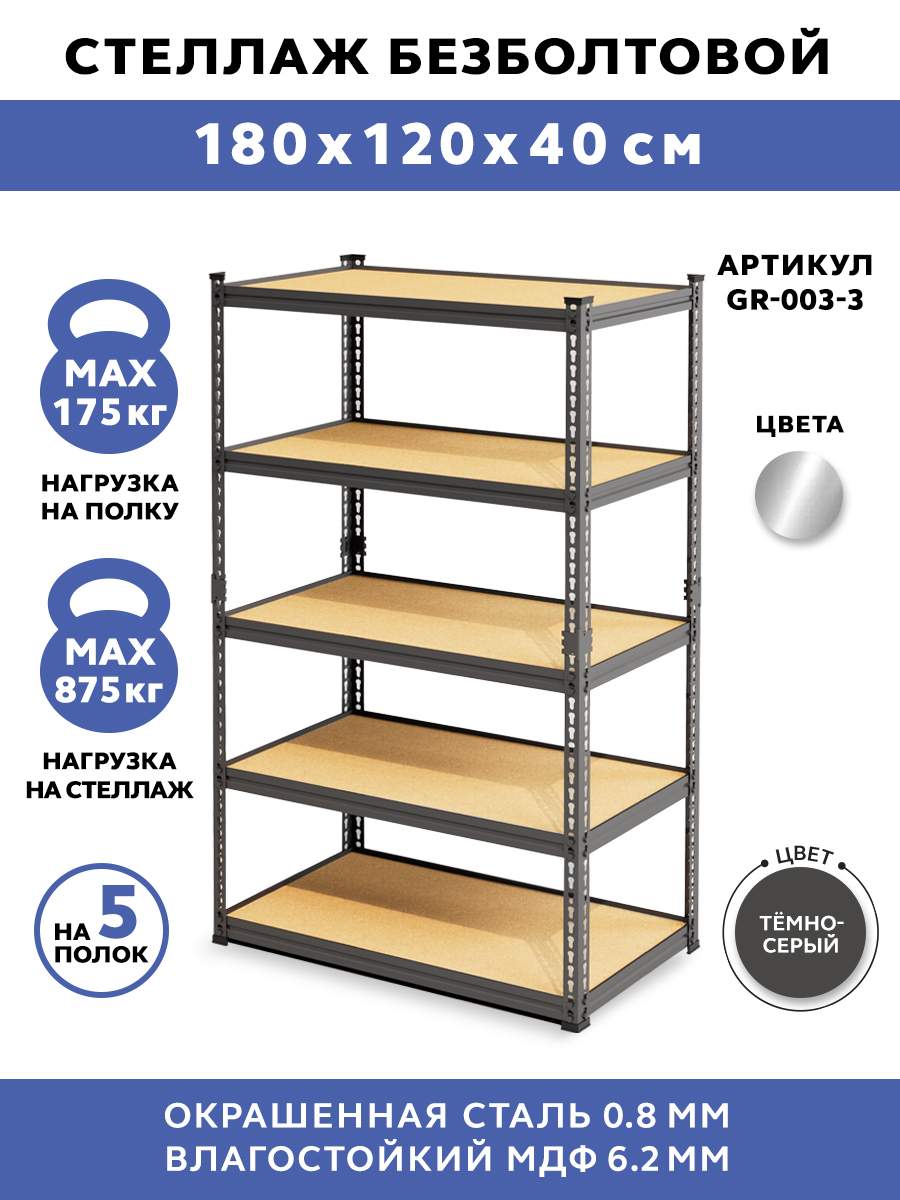 

Стеллаж безболтовой GASTRORAG GR-003-3, 120x40x183, Черный, GR-003-3