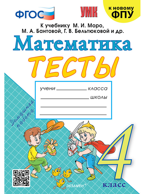 

Тесты по математике. 4 класс. К учебнику М. И. Моро и др.