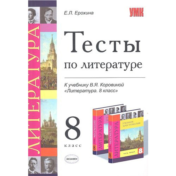 

Тесты по литературе. 8 класс. К учебнику В.Я. Коровиной Литература. 8 класс . ФГОС