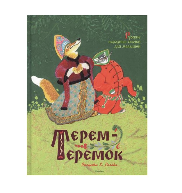 

Терем-теремок. Русские народные сказки для малышей