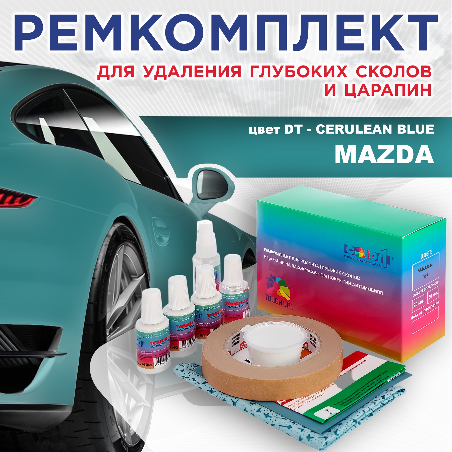 

Ремкомплект для ремонта сколов и царапин COLOR1 для MAZDA, цвет DT - CERULEAN BLUE, Бесцветный
