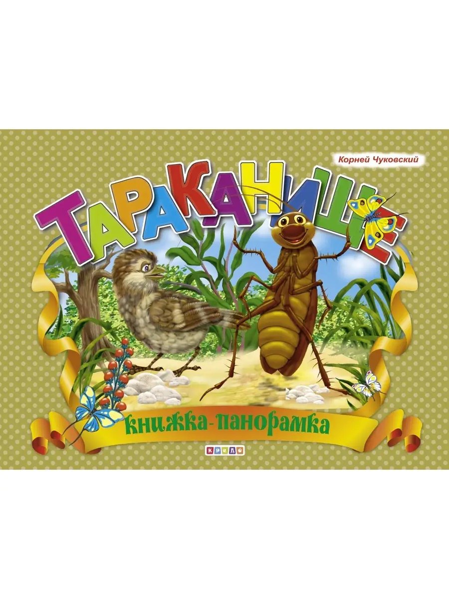 

Тараканище. Панорамка А4