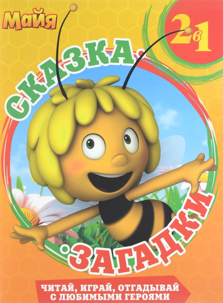 

Танцы с пчелками. Пчелка Майя. Сказка + загадки. 2 в 1