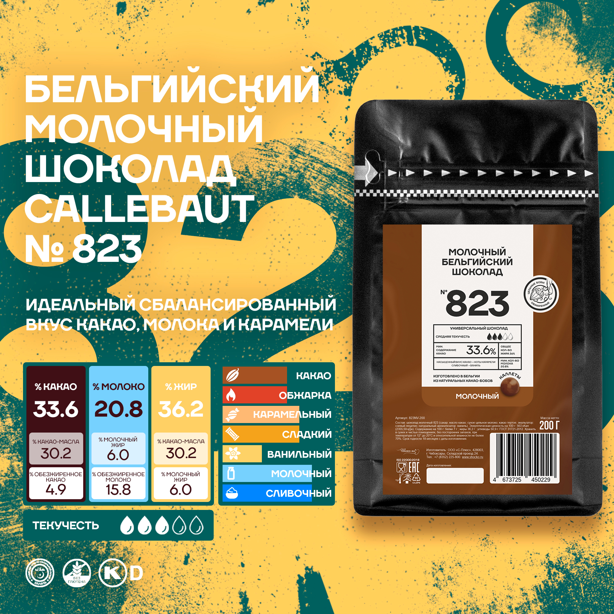 Бельгийский молочный шоколад Callebaut 823 33,6%, 0,2 кг