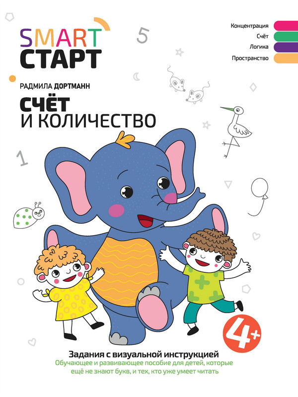 

Счет и количество: задания с визуальной инструкцией: 4+