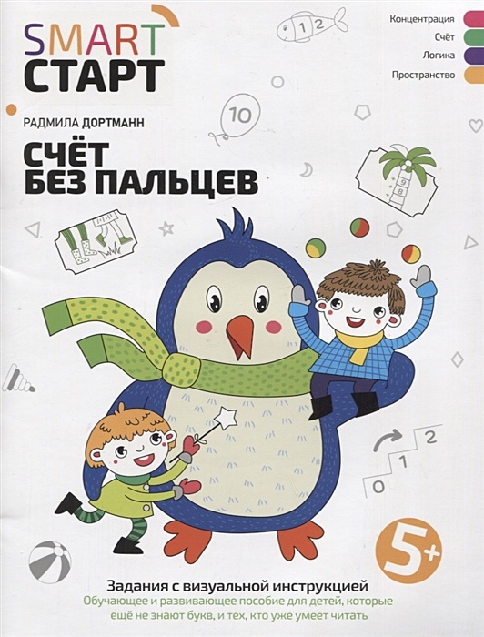 

Счет без пальцев: задания с визуальной инструкцией. 5+