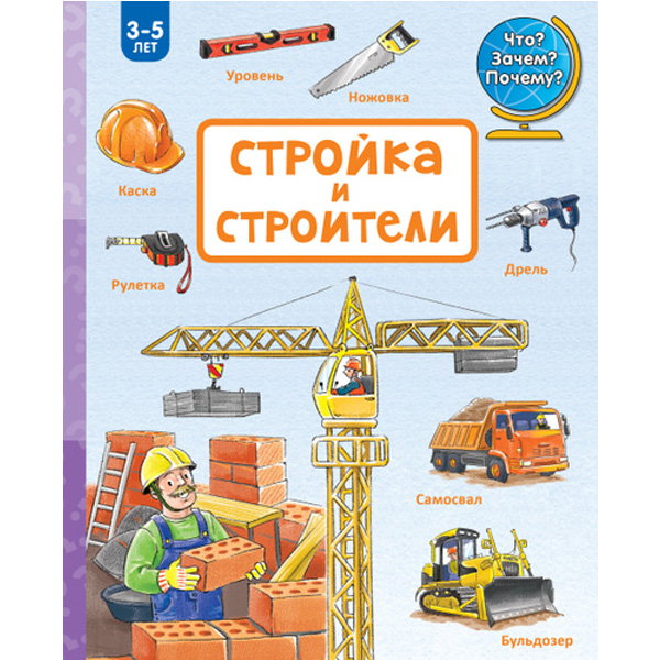 

Стройка и строители