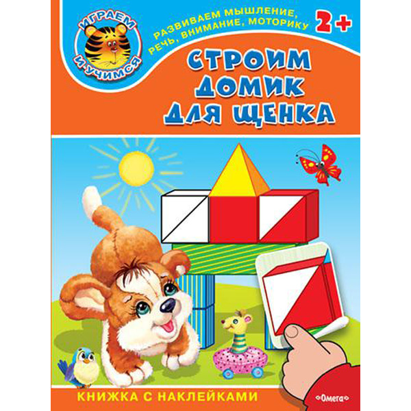 

Строим домик для щенка. Книжка с наклейками