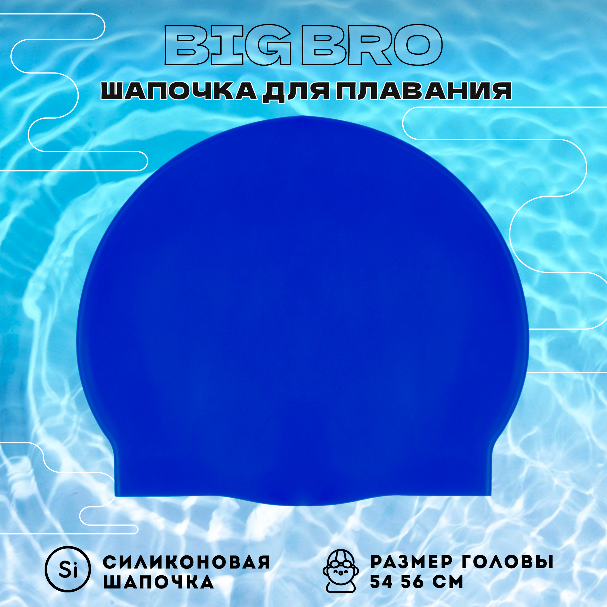 Шапочка для плавания BIG BRO cap-55 синяя, 54-56 см