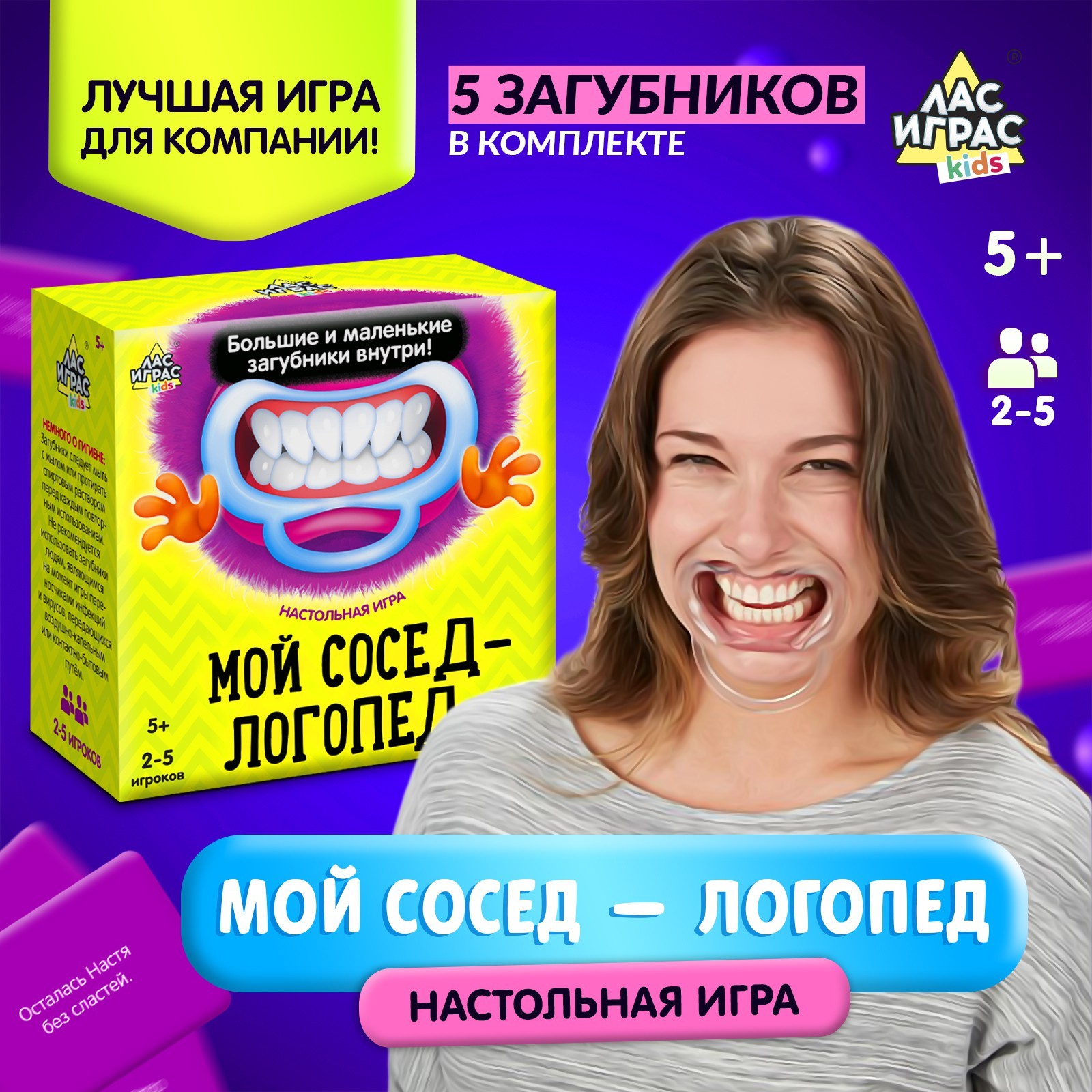 

Настольная игра на скорость «Мой сосед-логопед»: 40 карточек, 5 загубников, песочные часы, Игры в слова. Лас Играс KIDS