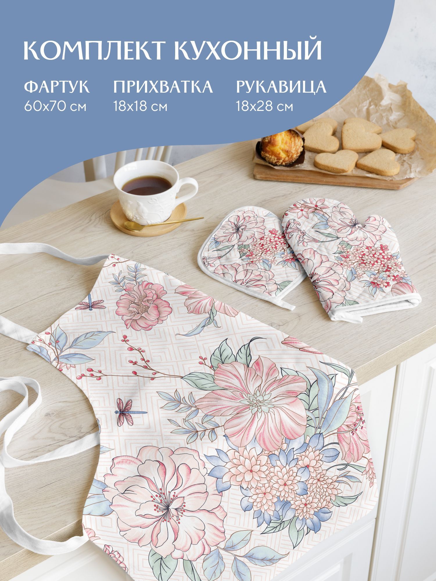 

Набор для кухни: прихватка 18х18, прихватка-рукавица 18х28 фартук 60х70 "Mia Cara" Барбара, Белый;бежевый;розовый, Mia Cara103 с3-0
