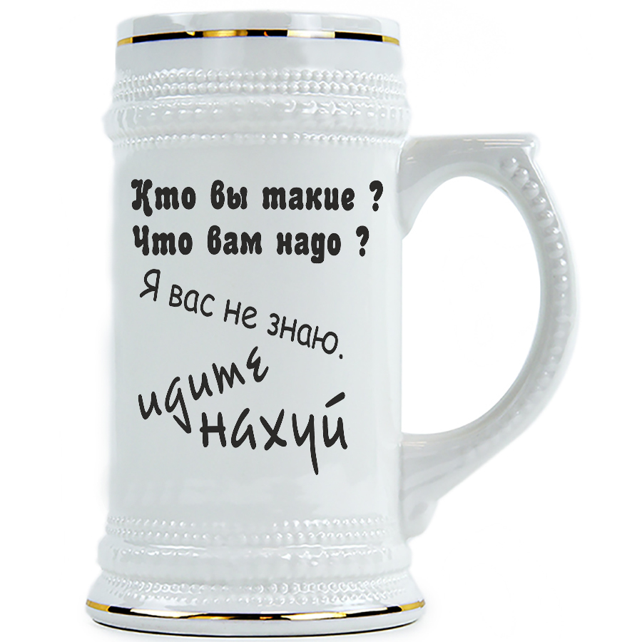 фото Пивная кружка drabs кто вы такие, что вам надо? я вас не знаю, идите на х..