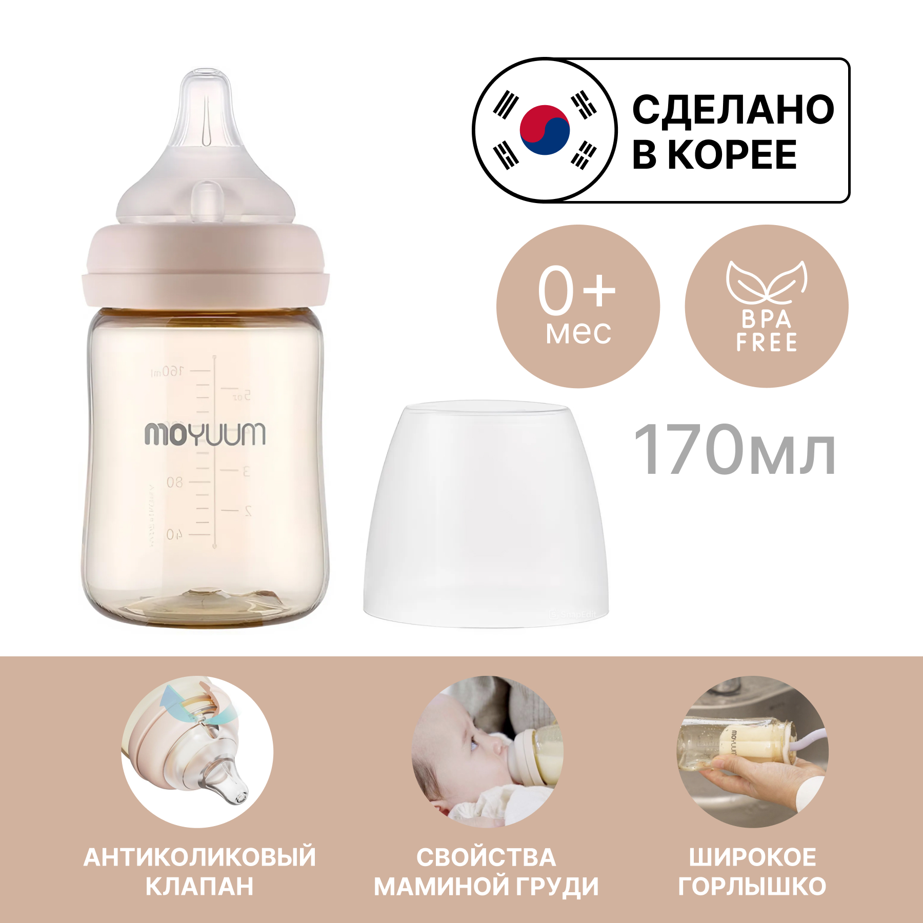 

Детская бутылочка с соской Moyuum Базовая 170 мл, Бежевый, Feeding Bottle