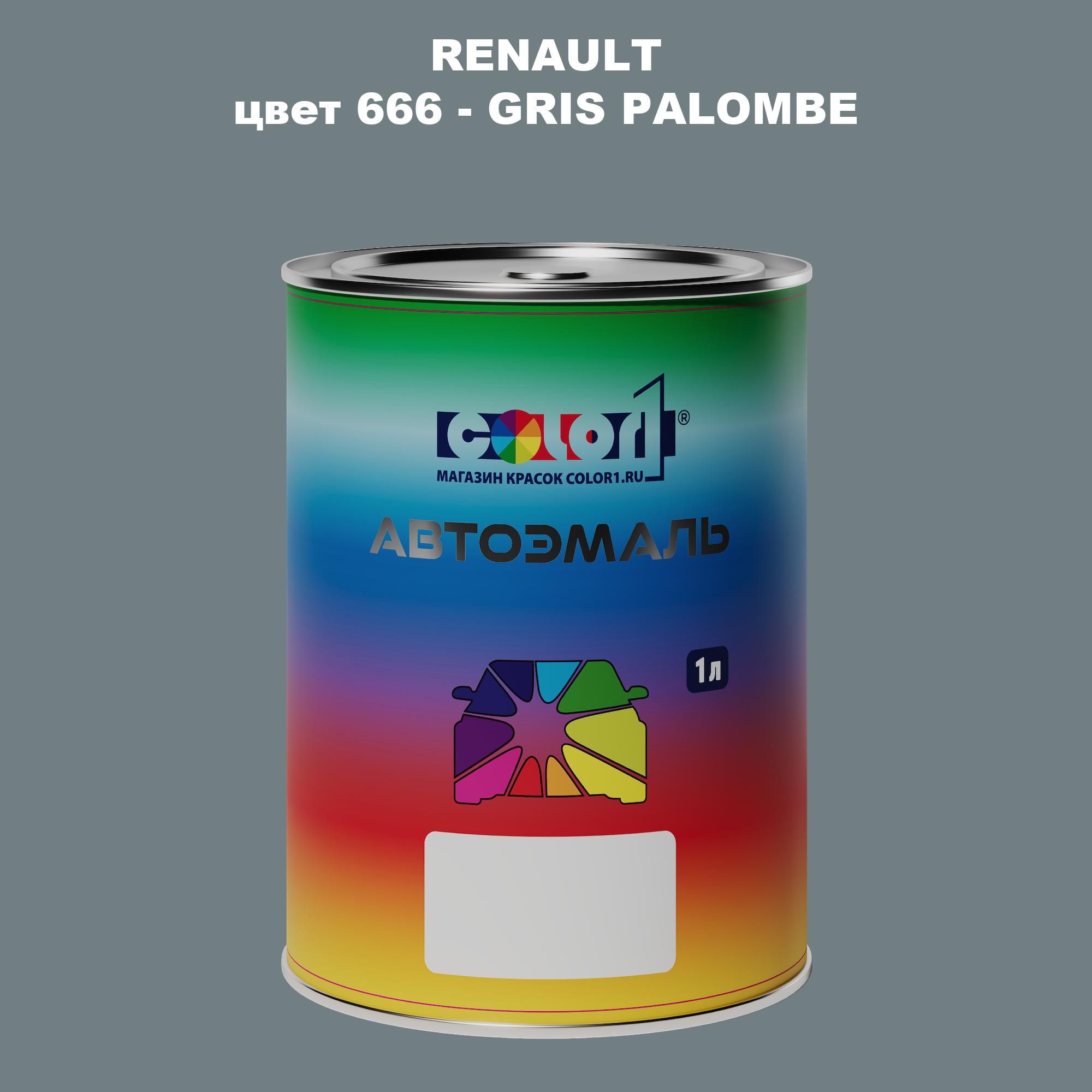 

Автомобильная краска COLOR1 для RENAULT, цвет 666 - GRIS PALOMBE, Прозрачный