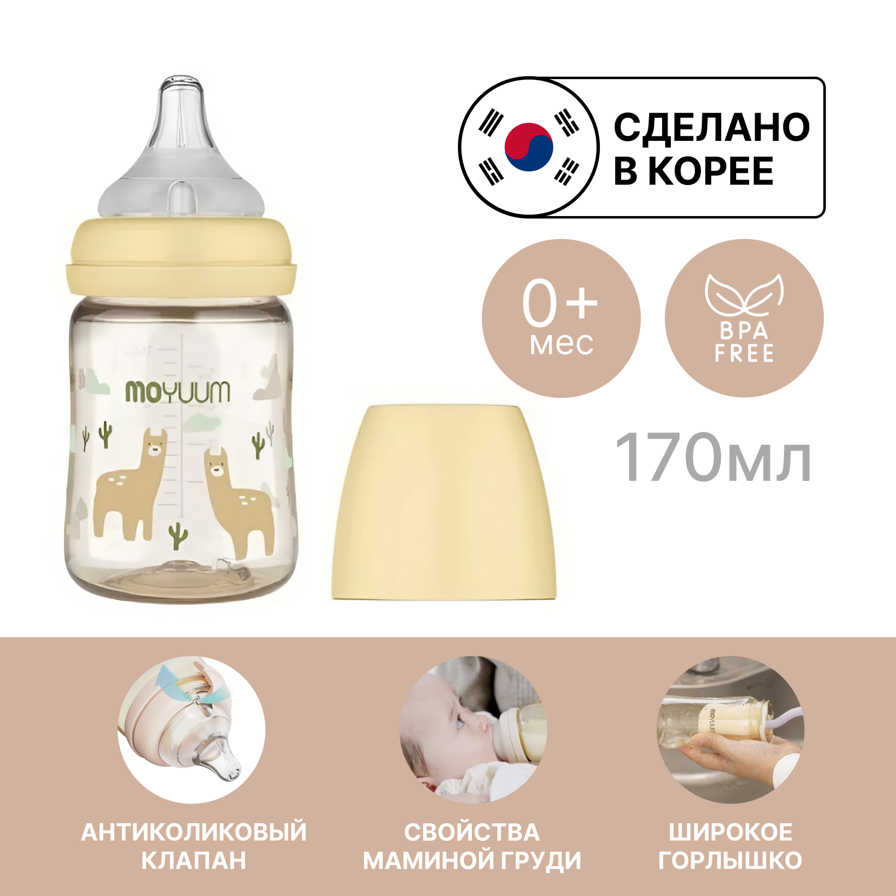 

Детская бутылочка с соской Moyuum Лама 170 мл, Прозрачный, Feeding Bottle