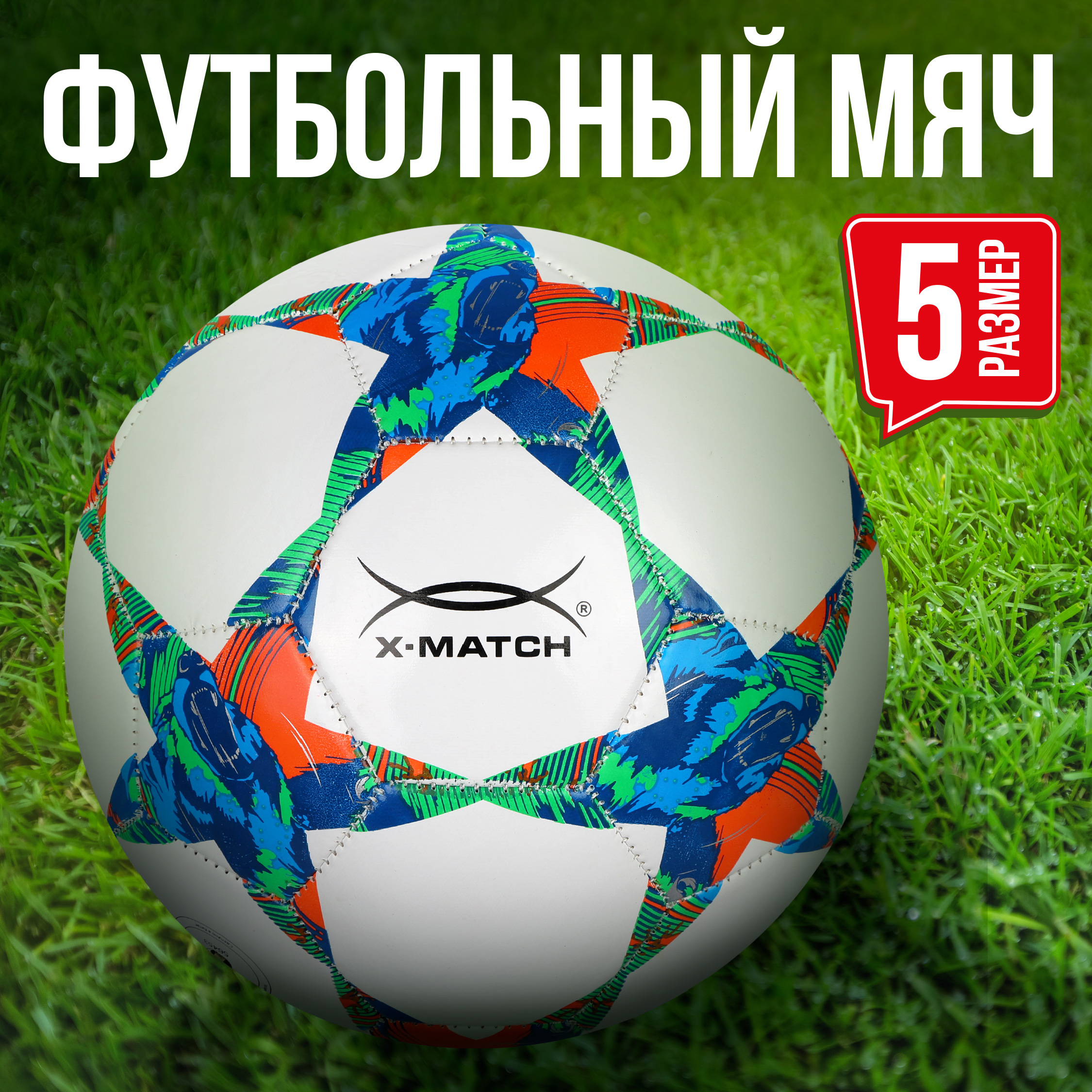 Мяч футбольный X-Match размер 5