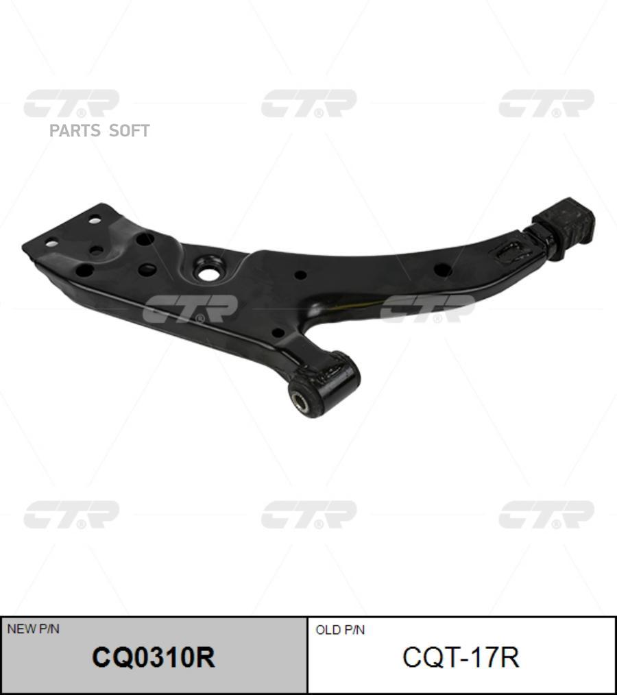 

Рычаг (=CQT17R) CTR CQ0310R