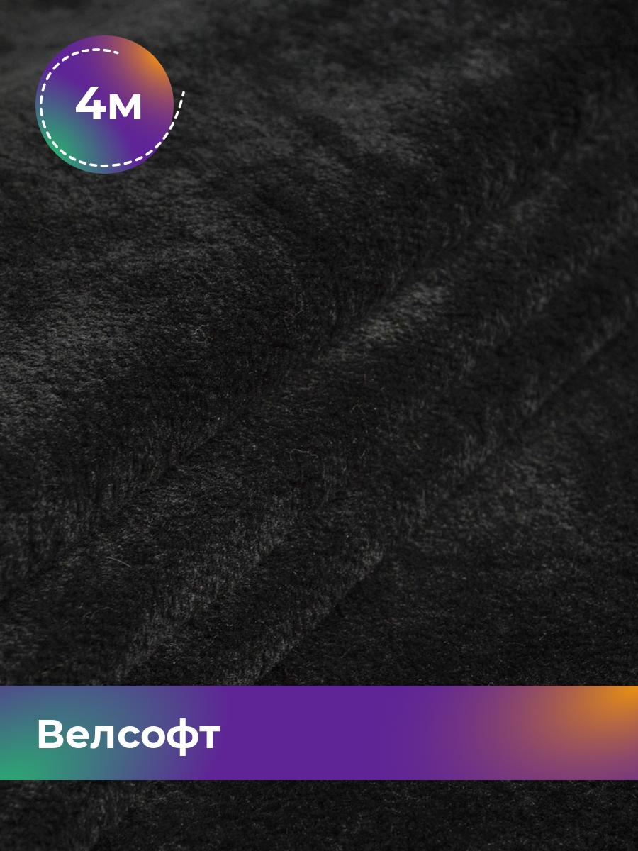 

Ткань Велсофт Shilla, отрез 4 м * 150 см 100% п/э, Черный