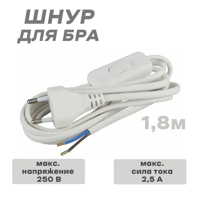 

Шнур для бра с переключателем белый 1,8/2м