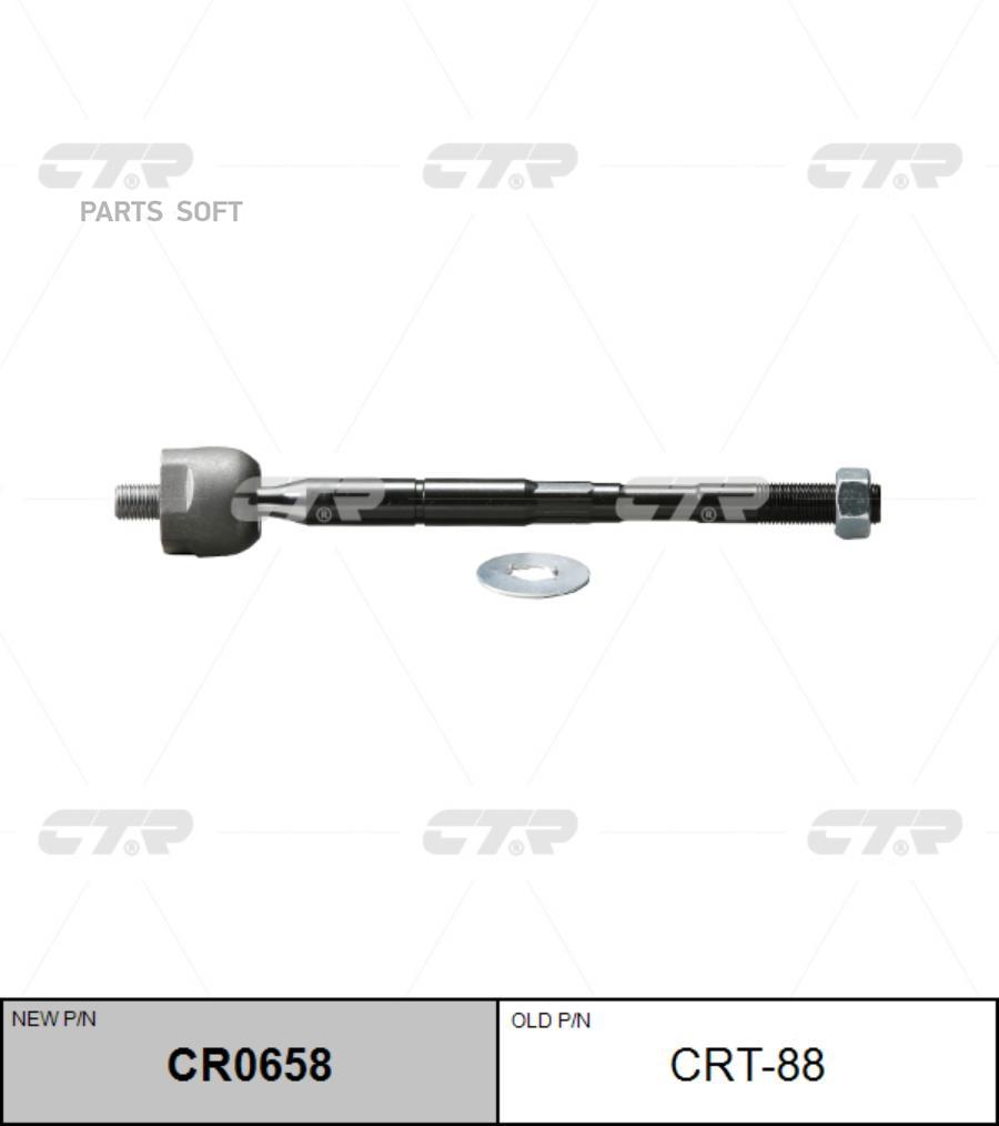 

Тяга Рулевая (Старый Crt-88) Cr0658