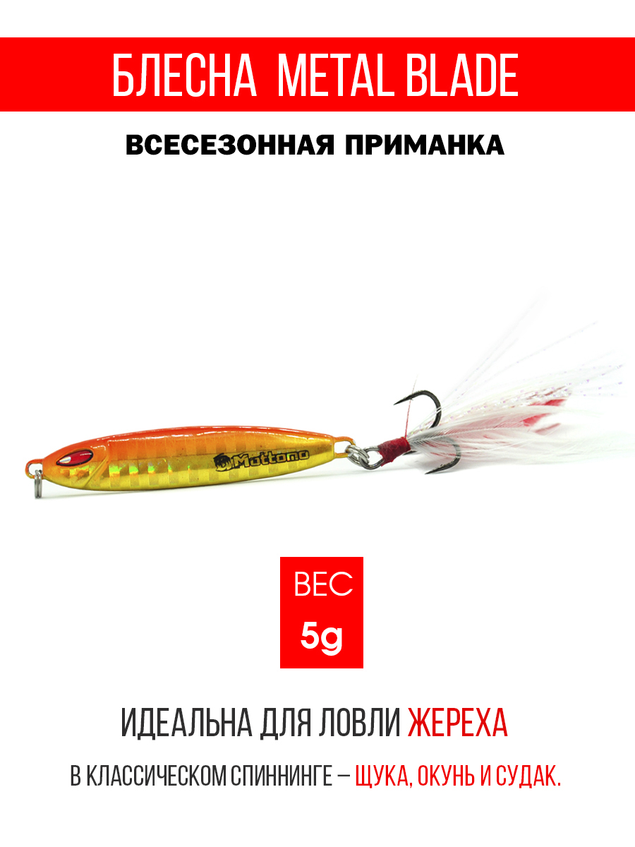 

Блесна Mottomo Metal Blade 5g 05, Metal Blade