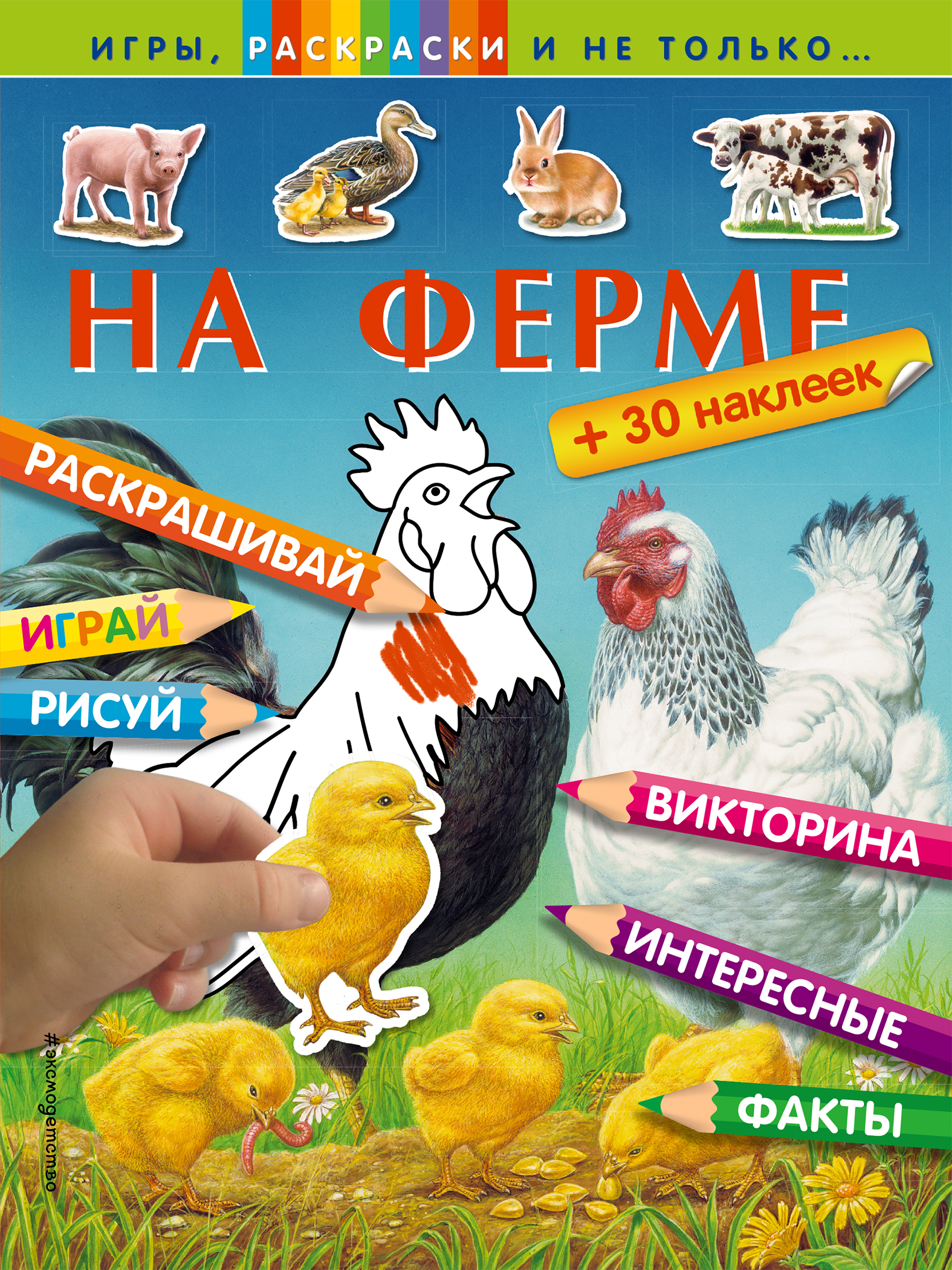 

На ферме (+наклейки)