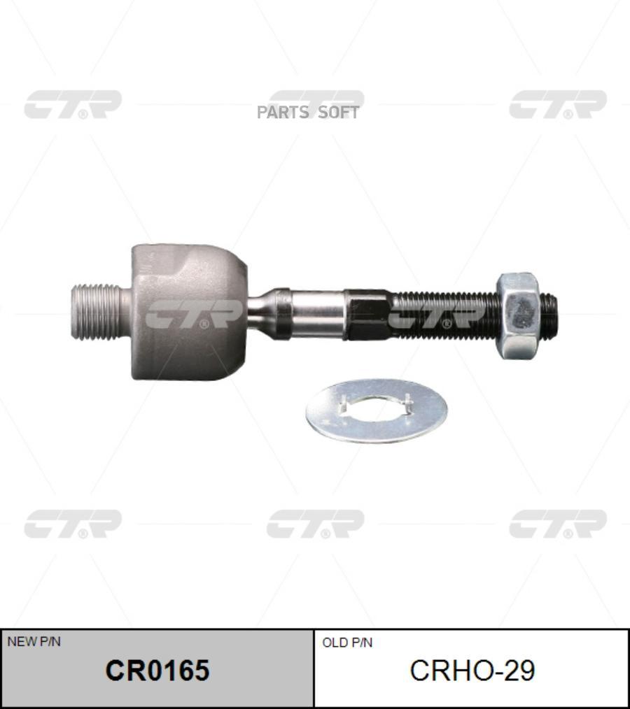 

(Старый Номер Crho-29) Рулевая Тяга Лев. CTR CR0165