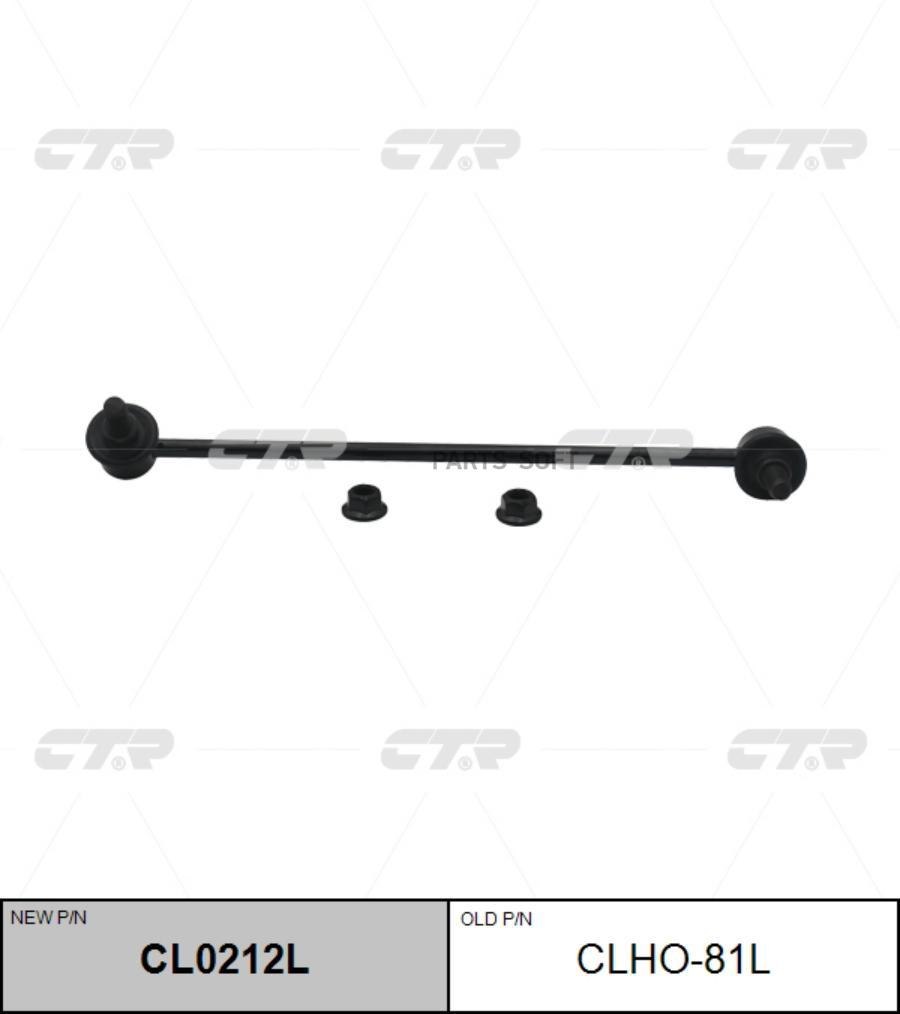 

Стойка Стабилизатора (Старый Clho-81L) Cl0212l CTR CL0212L