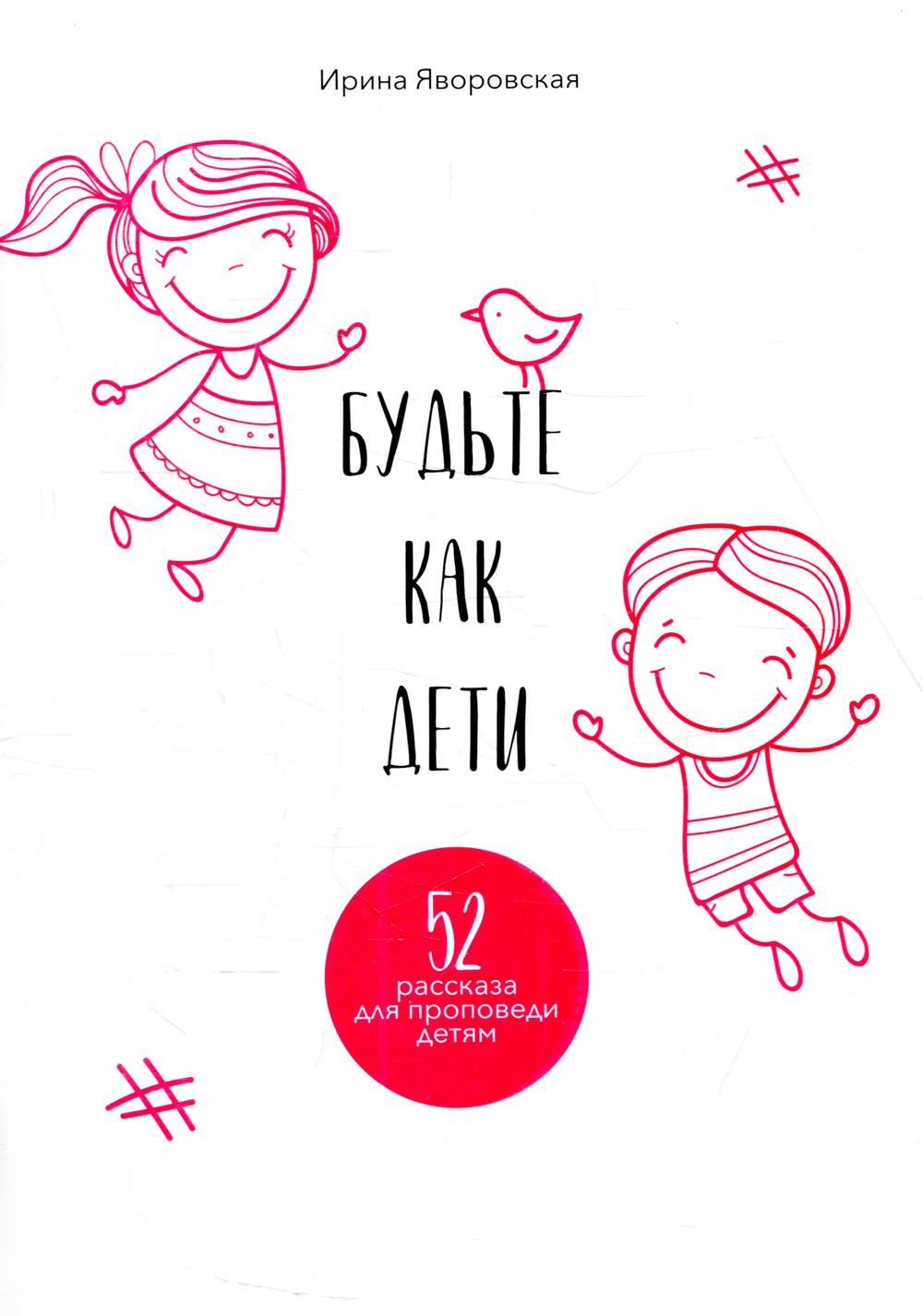 

Книга Будьте как дети