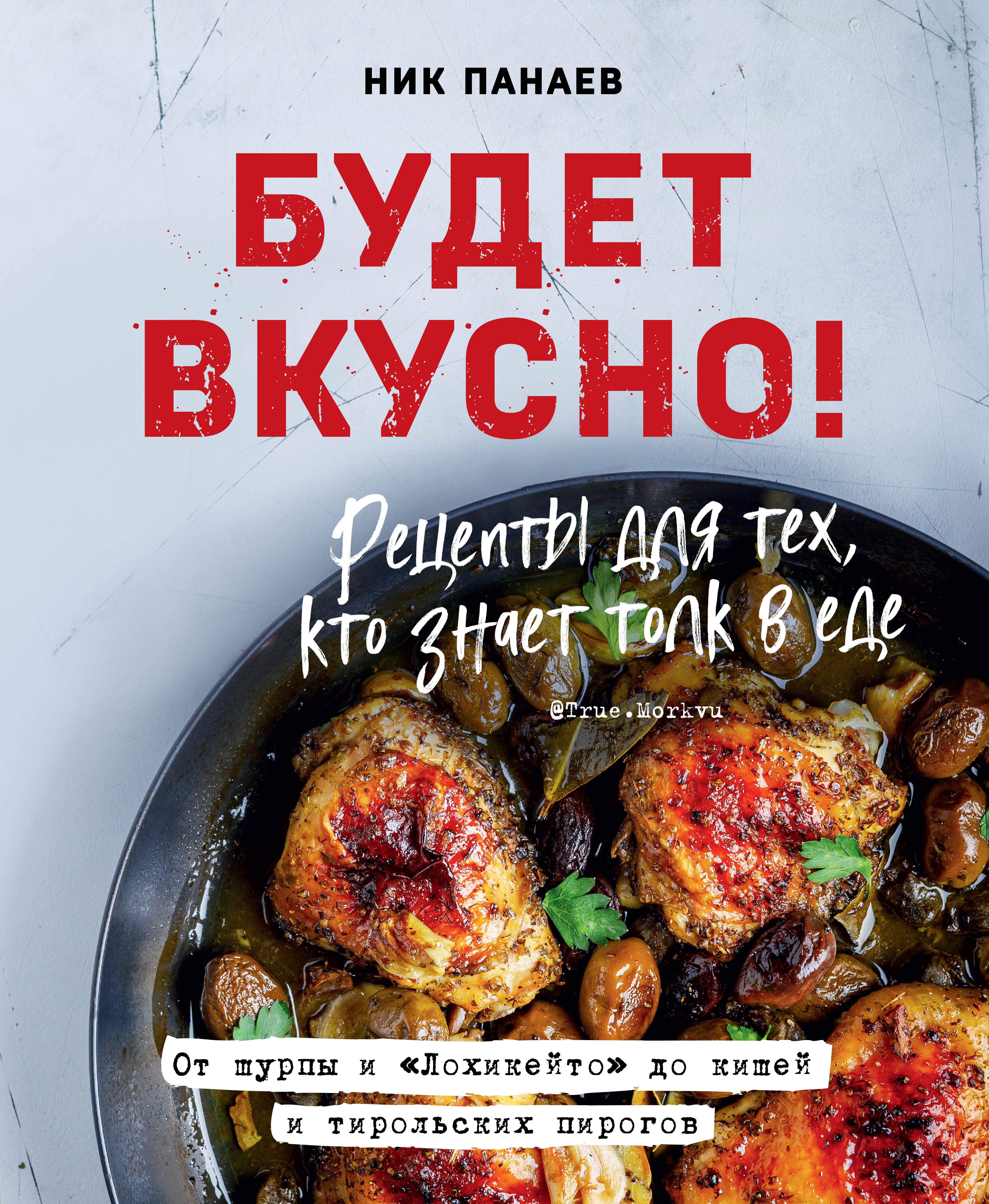 

Книга Будет вкусно! Рецепты для тех, кто знает толк в еде (с автографом)