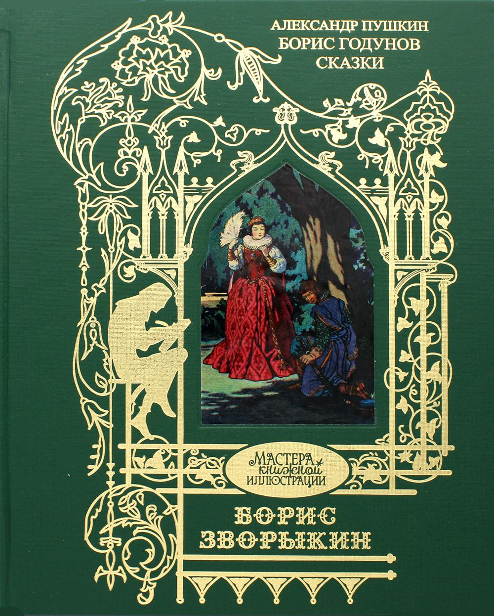 фото Книга борис годунов книговек