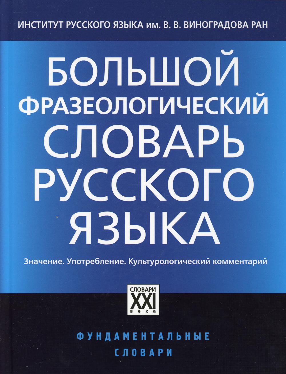 фото Книга большой фразеологический словарь русского языка аст