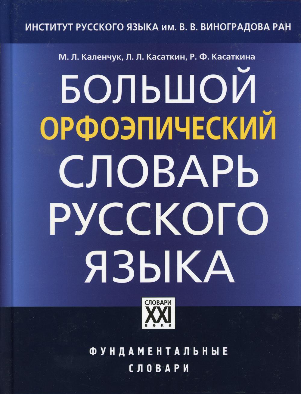

Книга Большой орфоэпический словарь русского языка