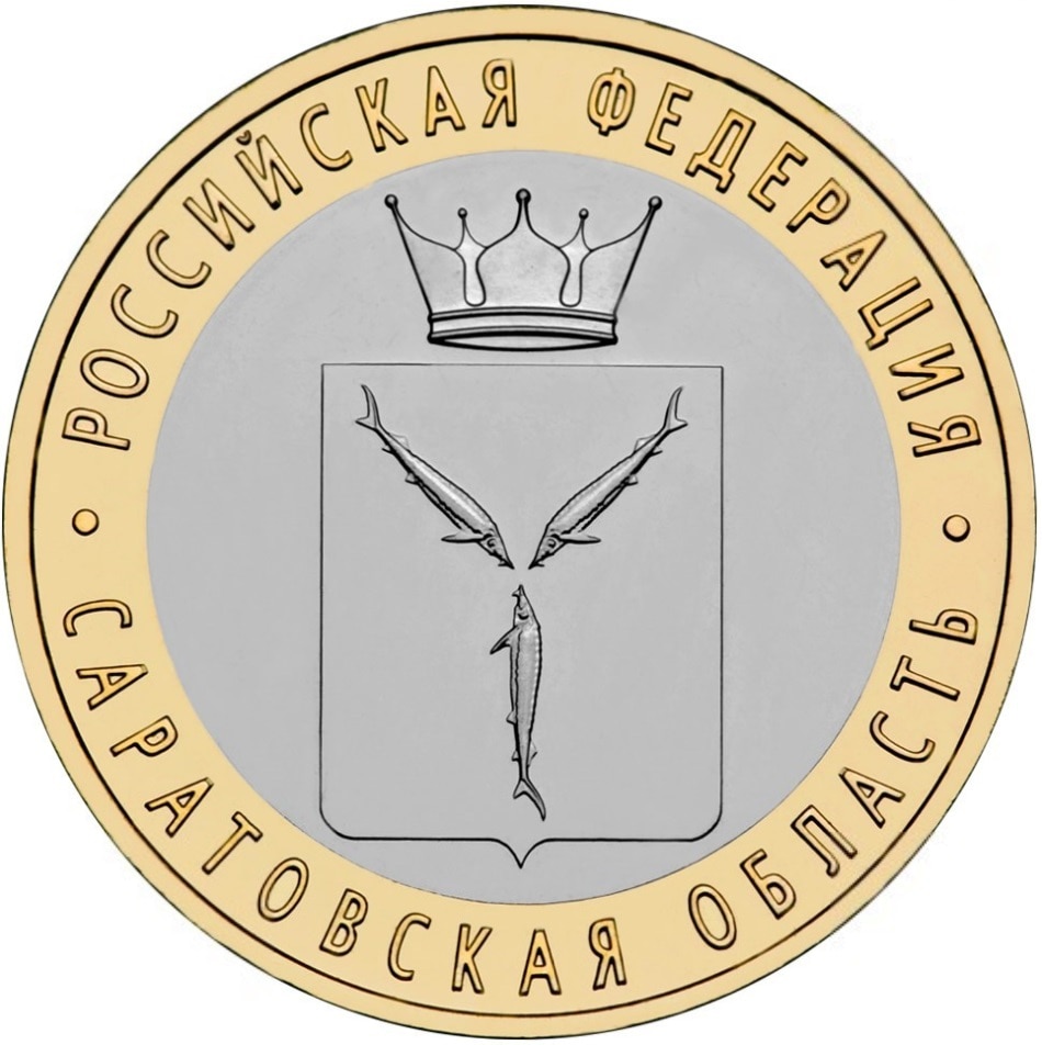 

Монета РФ 10 рублей 2014 года «Саратовская область», CashFlow Store