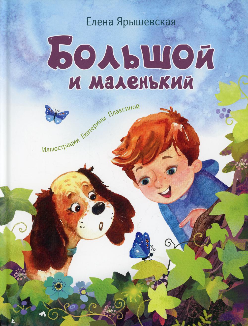 фото Книга большой и маленький энас-книга