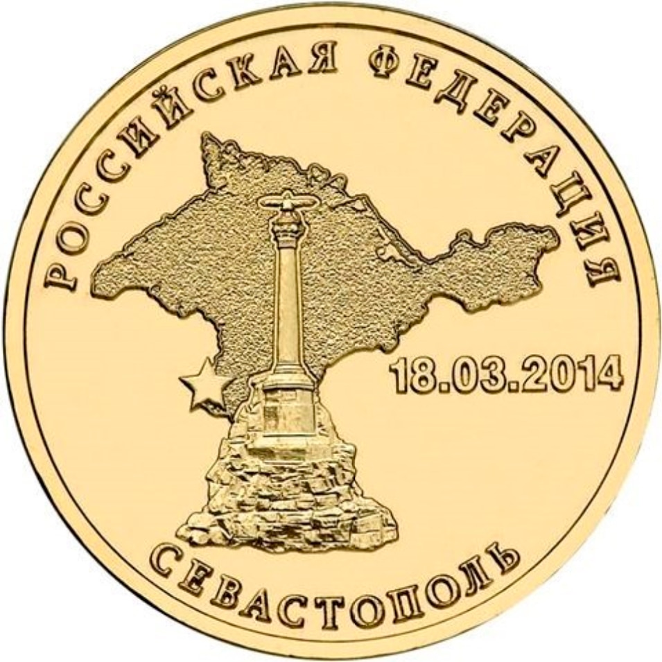 

Монета РФ 10 рублей 2014 года «Севастополь», CashFlow Store