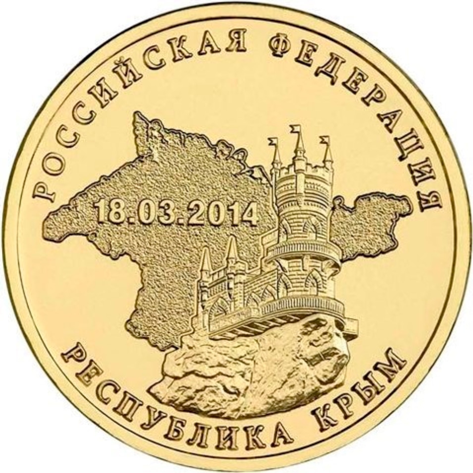 

Монета РФ 10 рублей 2014 года «Республика Крым», CashFlow Store
