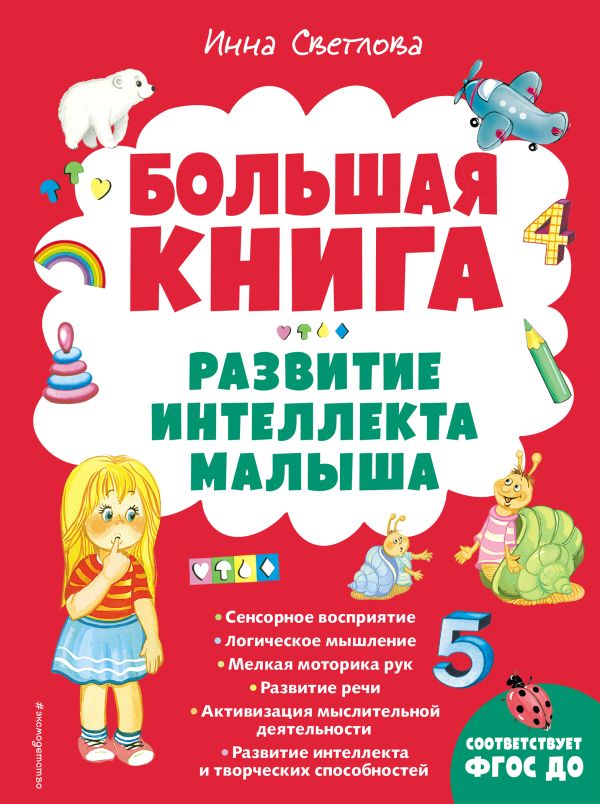 фото Книга большая книга. развитие интеллекта малыша эксмо