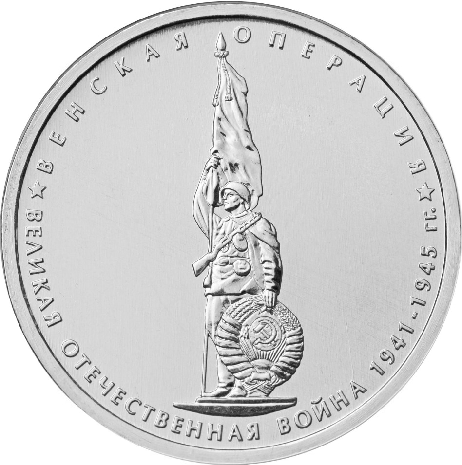 

Монета РФ 5 рублей 2014 года «Венская операция», CashFlow Store
