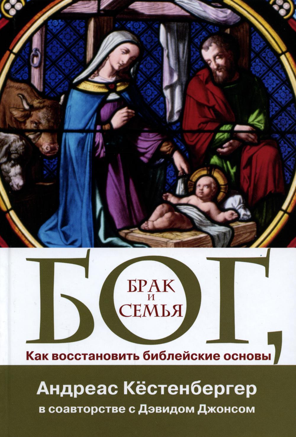 

Книга Бог, брак и семья. Как восстановить библейские основы