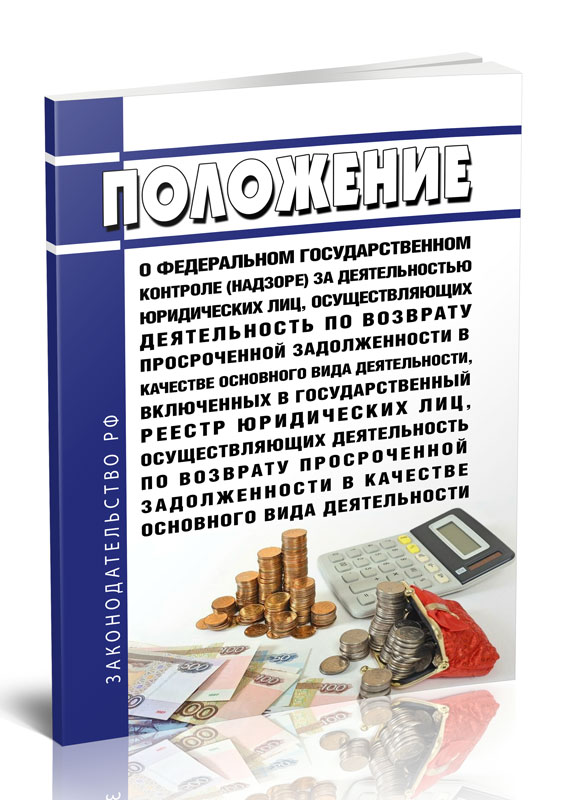 

Положение о федеральном государственном контроле (надзоре) за деятельностью