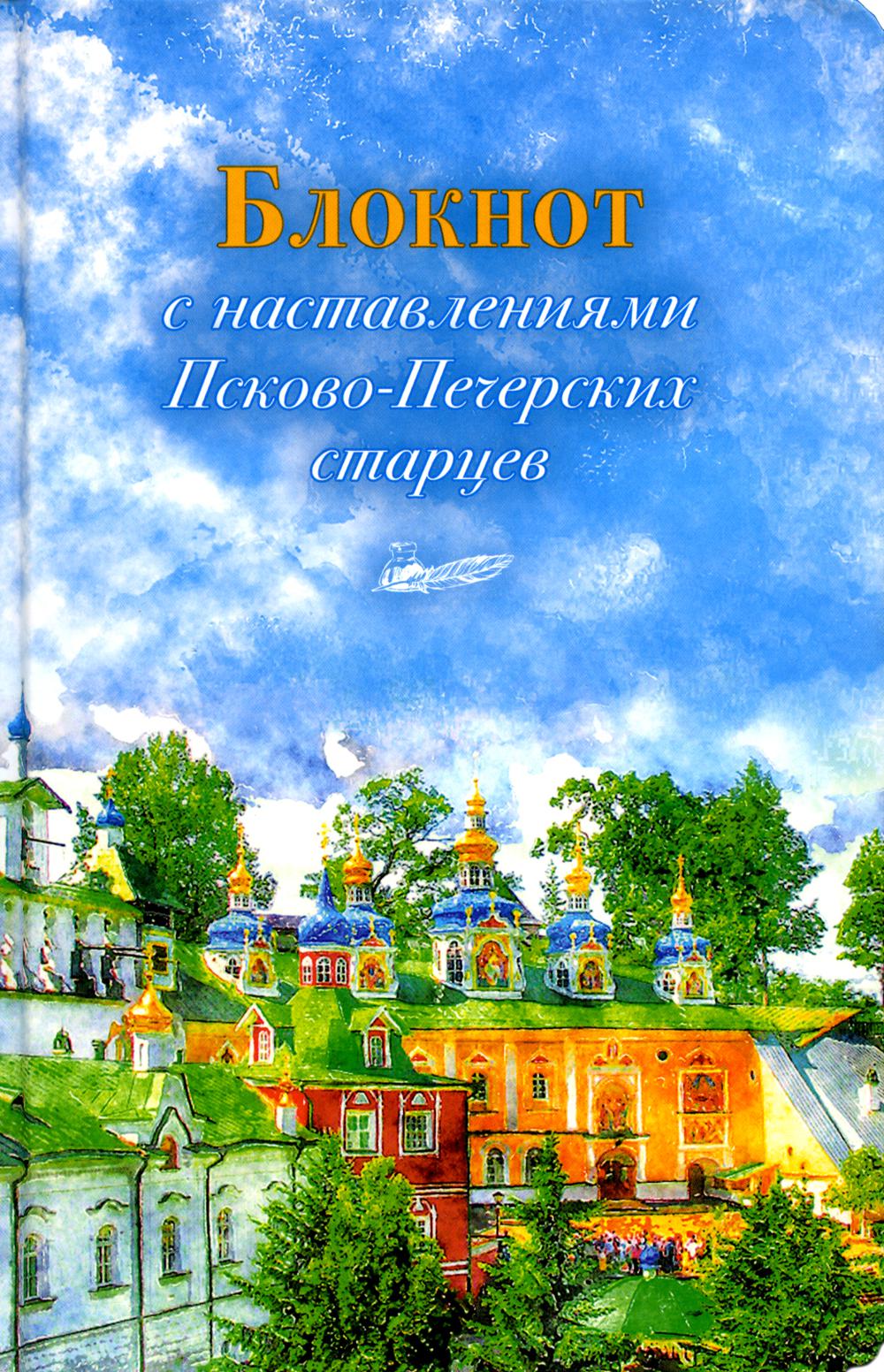 

Блокнот с наставлениями Псково-Печерских старцев. Времена года. Лето.